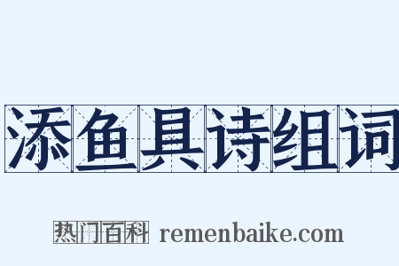 添鱼具诗组词是什么意思的图片